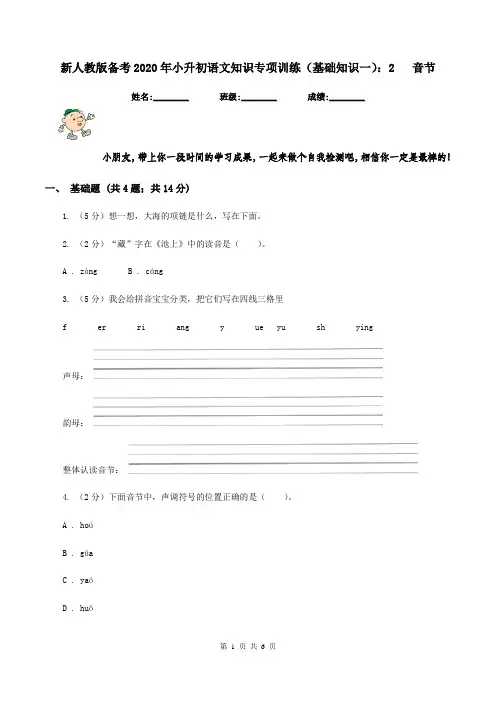 新人教版备考2020年小升初语文知识专项训练(基础知识一)：2   音节