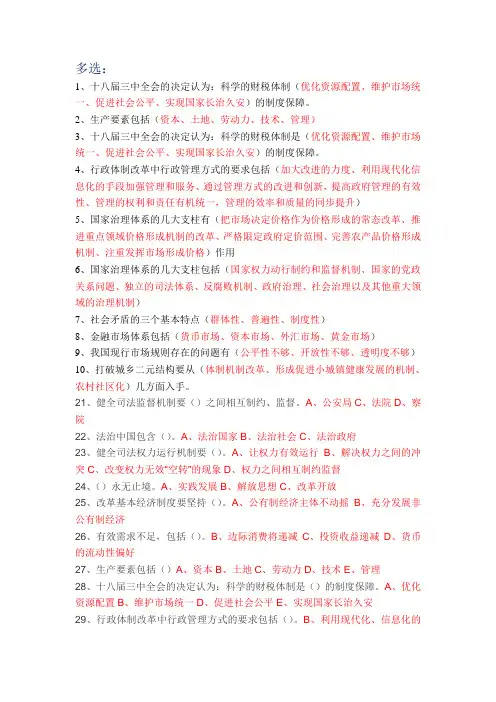 2017年继续教育公需课：全面深化改革  实现文明发展(多选题答案)