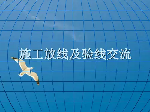 施工放线及验线ppt课件