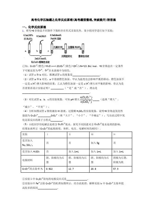 高考化学压轴题之化学反应原理(高考题型整理,突破提升)附答案