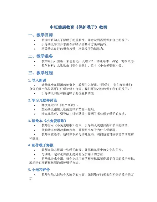 中班健康《保护嗓子》教案