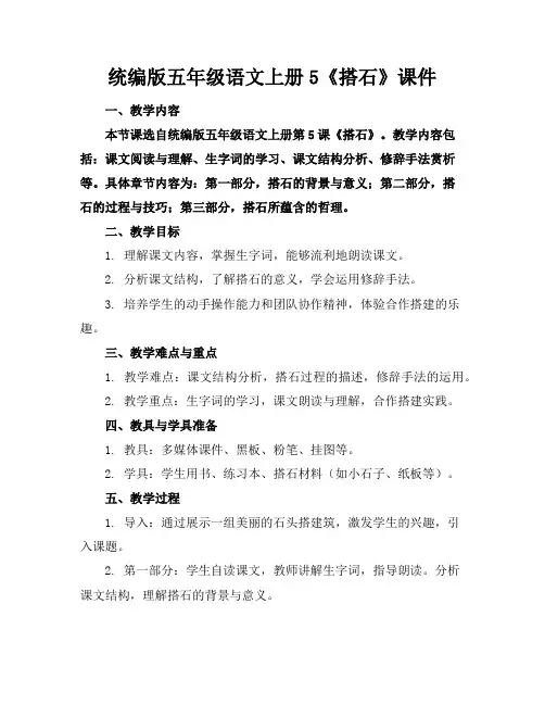 统编版五年级语文上册5《搭石》课件