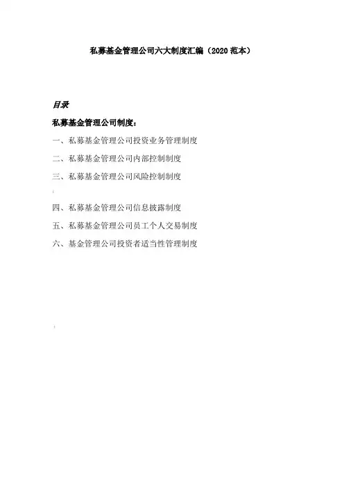 私募基金管理公司六大制度汇编(2020范本)