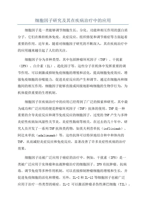 细胞因子研究及其在疾病治疗中的应用