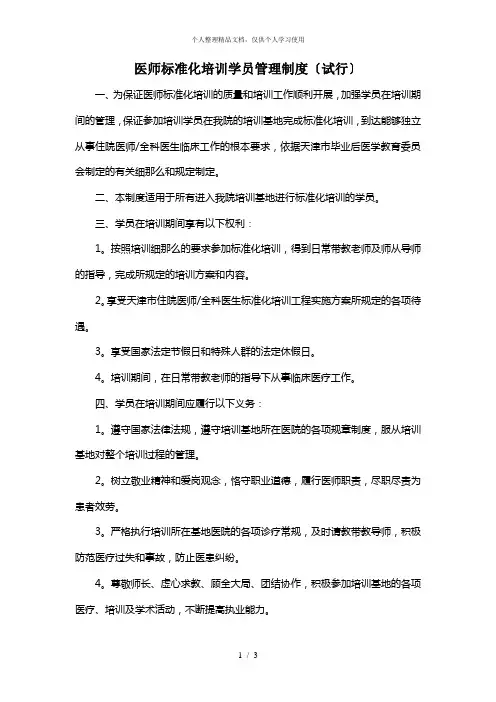 医师规范化培训学员管理制度(试行)