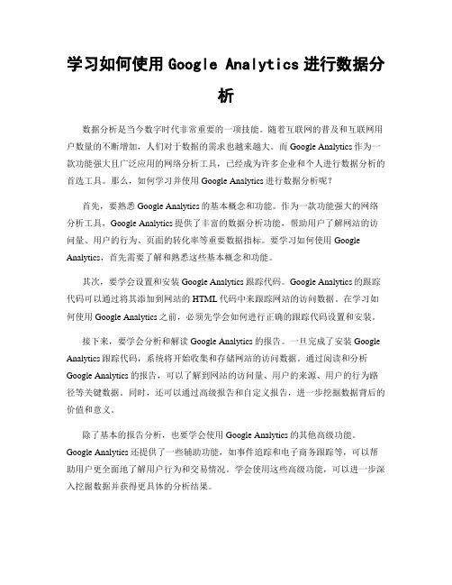 学习如何使用Google Analytics进行数据分析
