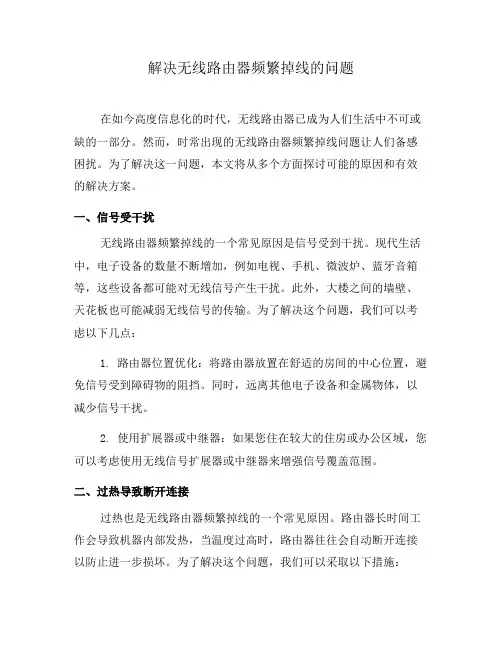 解决无线路由器频繁掉线的问题(九)