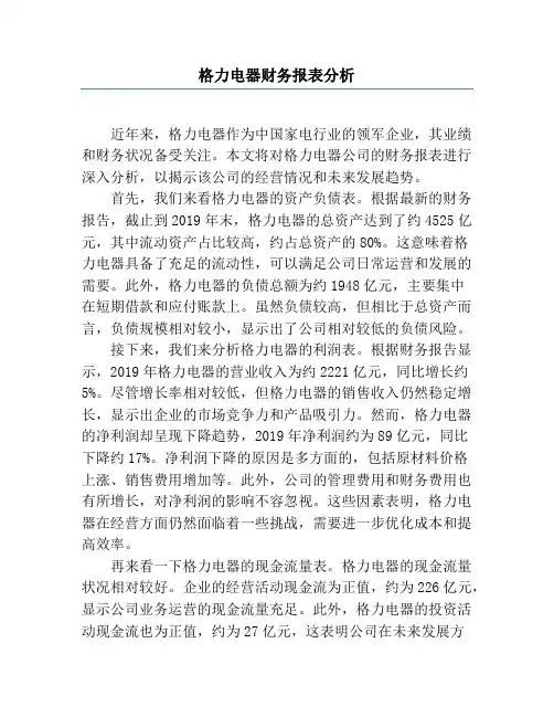 格力电器财务报表分析