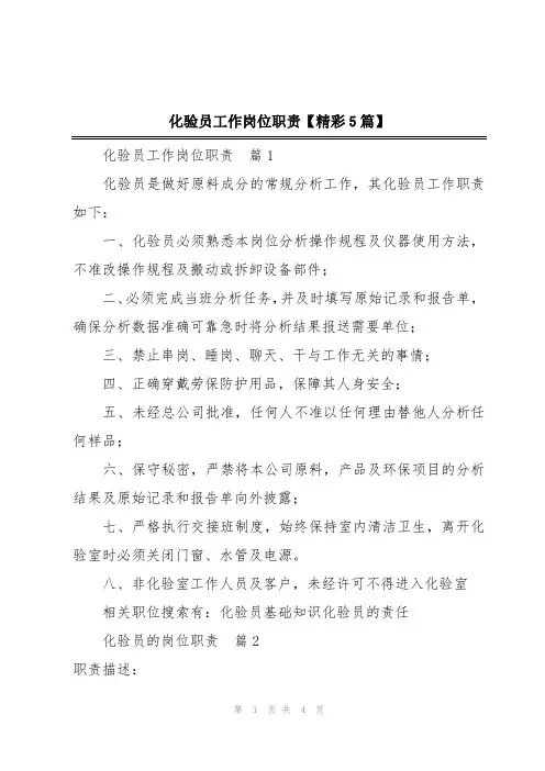 化验员工作岗位职责【精彩5篇】