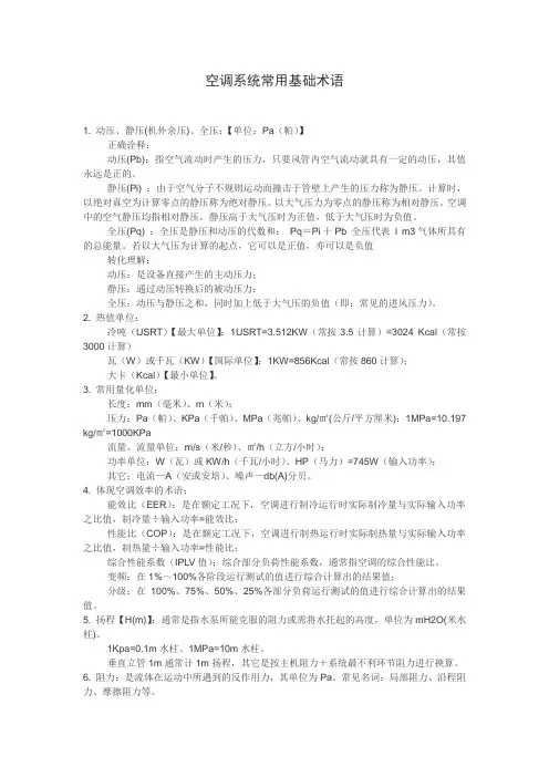 空调系统常用基础术语