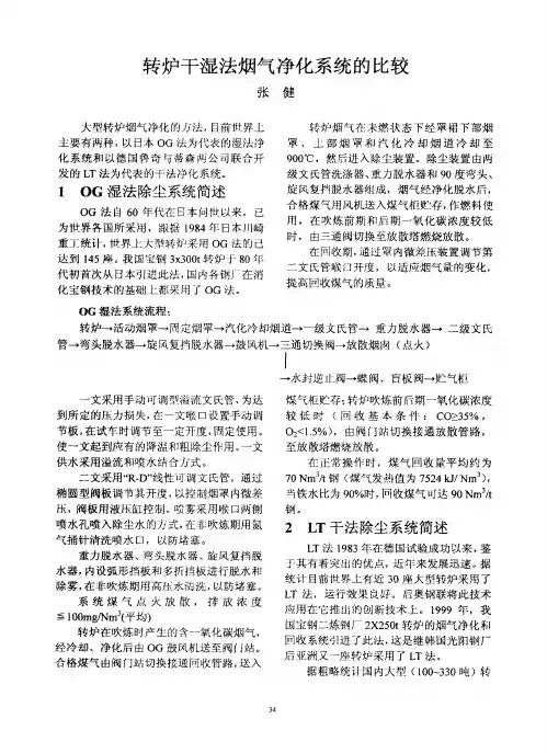转炉干湿法烟气净化系统的比较