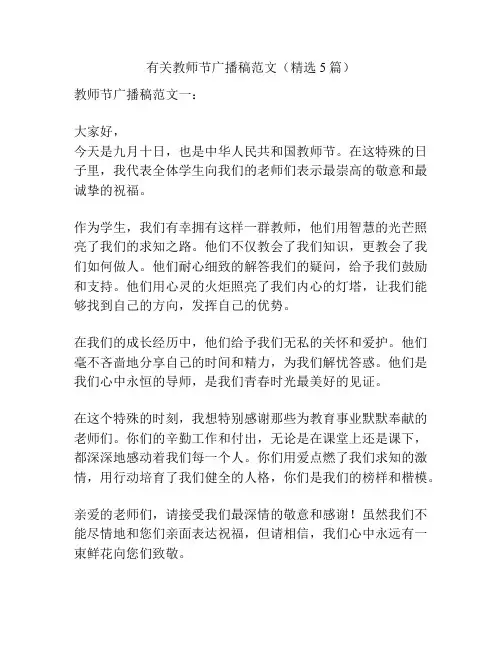 有关教师节广播稿范文(精选5篇)