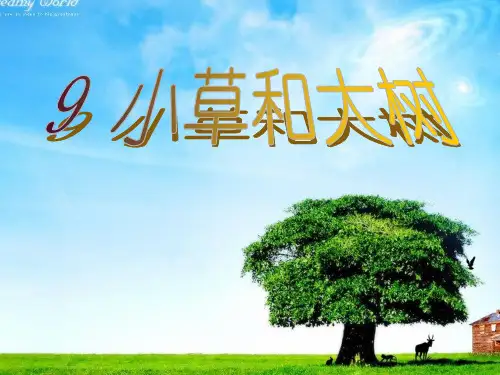 苏教版六年级语文上册《小草和大树》课件