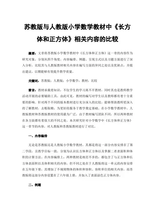 苏教版与人教版小学数学教材中《长方体和正方体》相关内容的比较