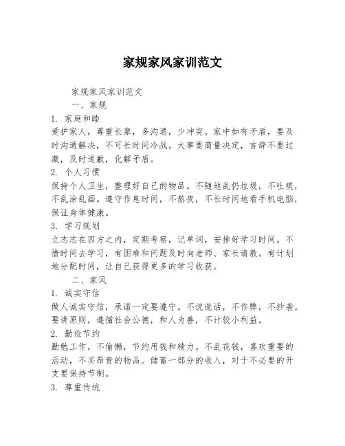 家规家风家训范文