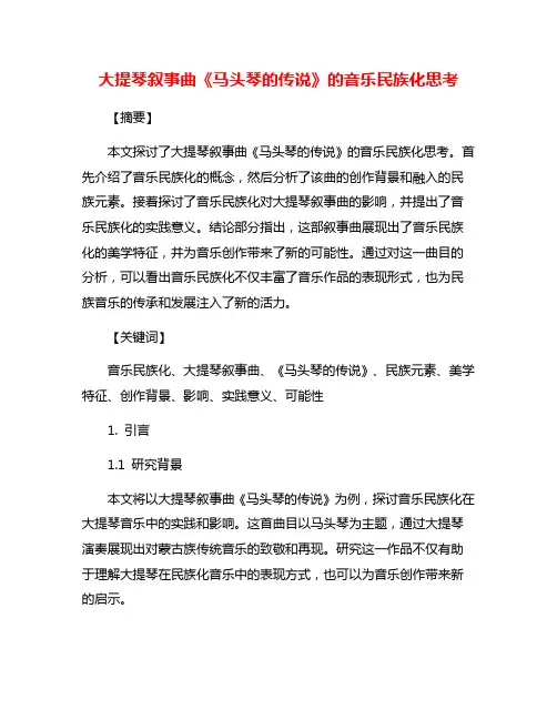 大提琴叙事曲《马头琴的传说》的音乐民族化思考