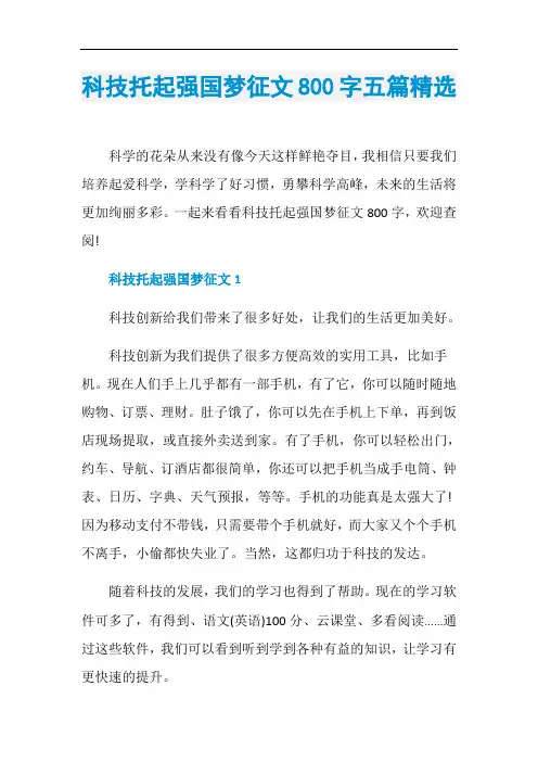 科技托起强国梦征文800字五篇精选
