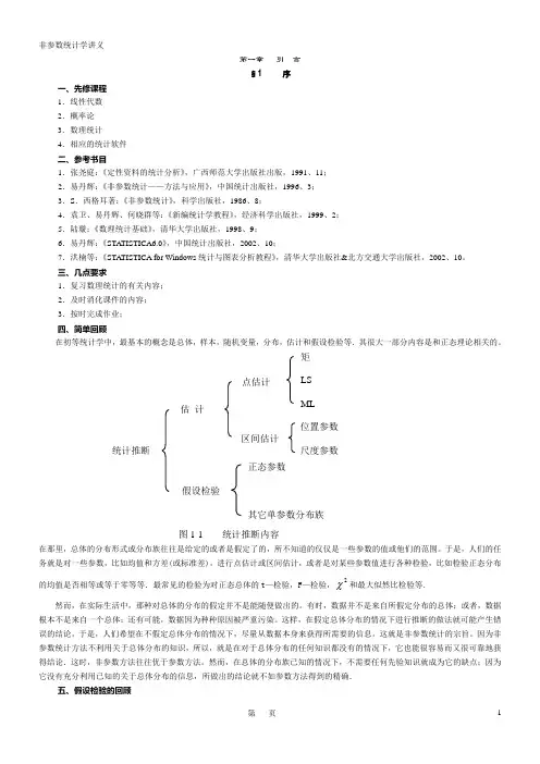 非参数统计学讲义(第一章)讲稿
