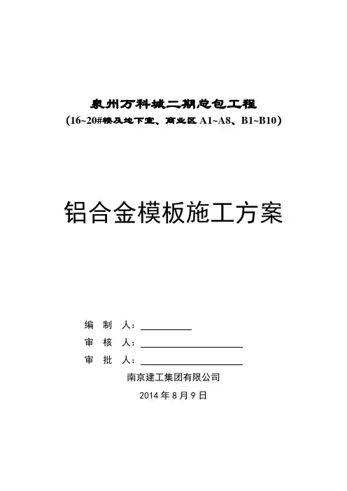 万科铝合金模板施工方案