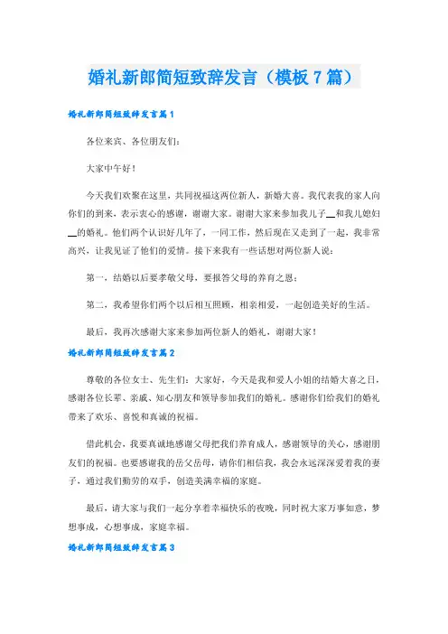 婚礼新郎简短致辞发言(模板7篇).doc