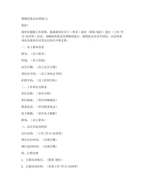 单位员工办签证介绍信模板