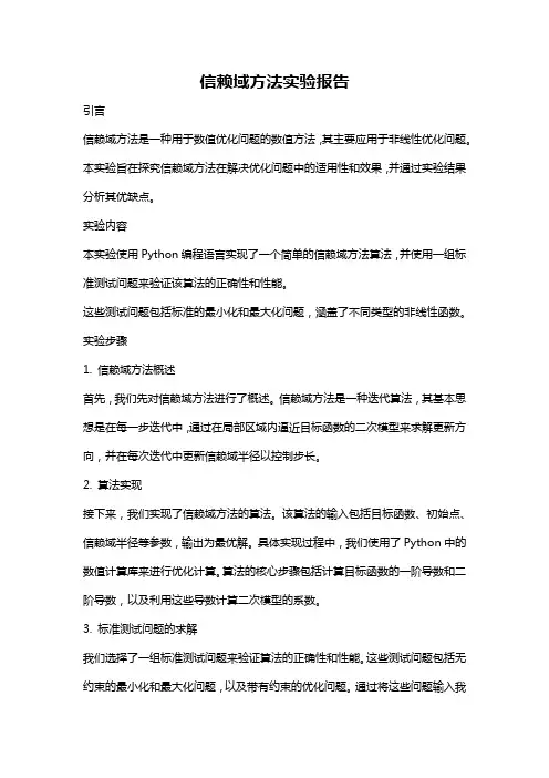 信赖域方法实验报告