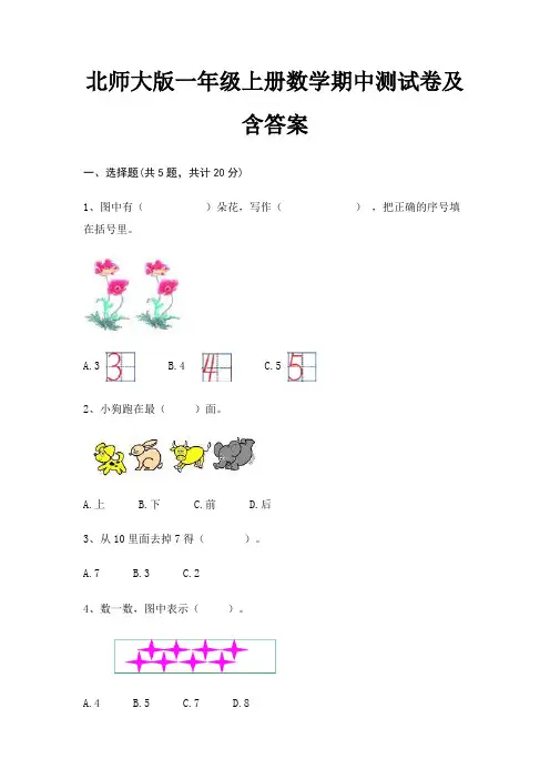 北师大版一年级上册数学期中测试卷及含答案