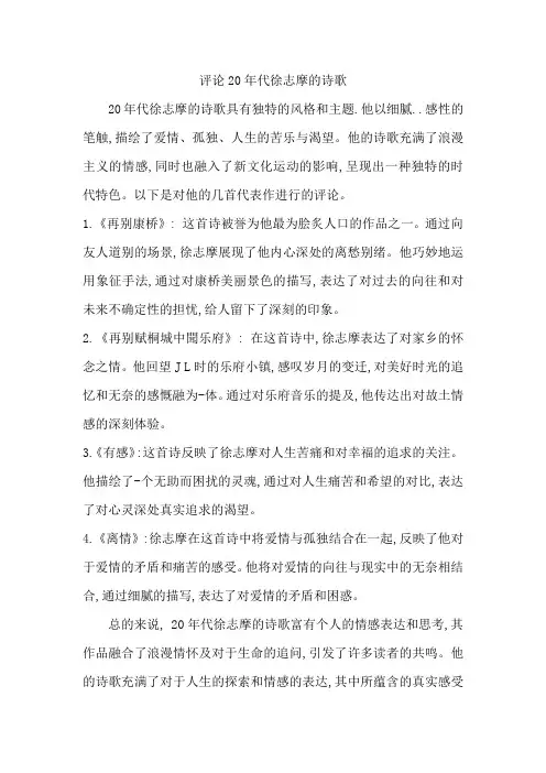 评论20年代徐志摩的诗歌