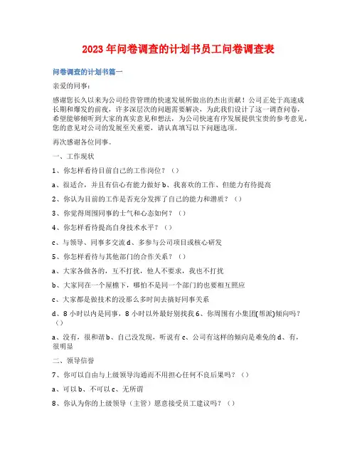 2023年问卷调查的计划书员工问卷调查表