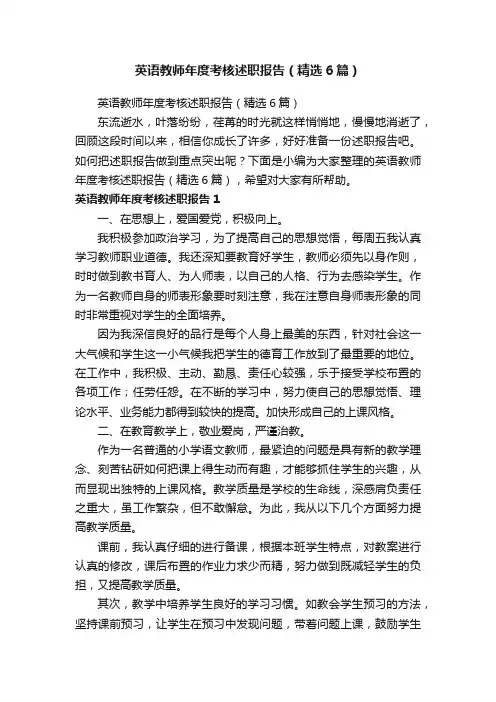 英语教师年度考核述职报告（精选6篇）