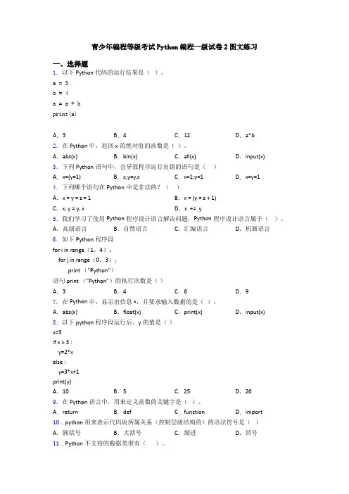 青少年编程等级考试Python编程一级试卷2图文练习