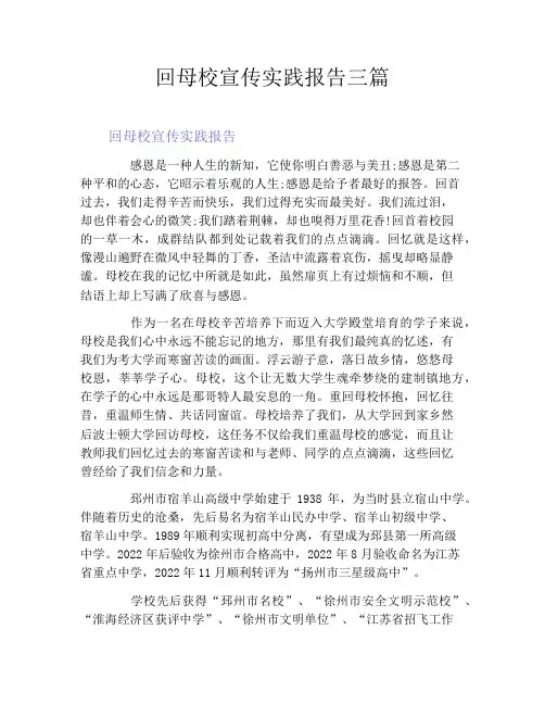 回母校宣传实践报告三篇
