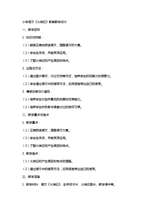 小学语文《火烧云》教案教学设计