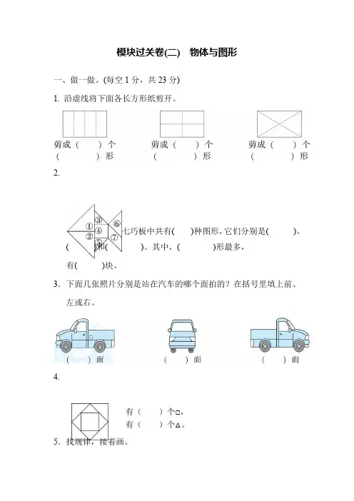 一年级下册数学试题-模块过关卷(二) 物体与图形   北师大版