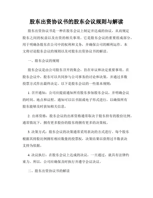 股东出资协议书的股东会议规则与解读