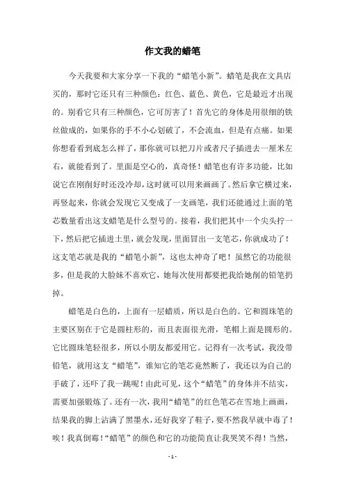 作文我的蜡笔