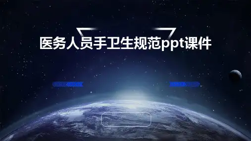 医务人员手卫生规范ppt课件2024新版
