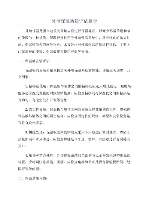 外墙保温质量评估报告