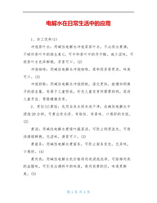 电解水在日常生活中的应用