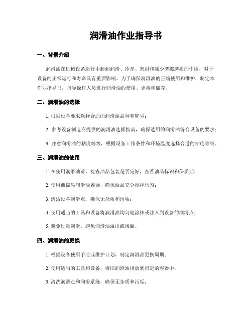润滑油作业指导书