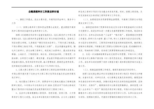 公路系统审计工作要点和计划