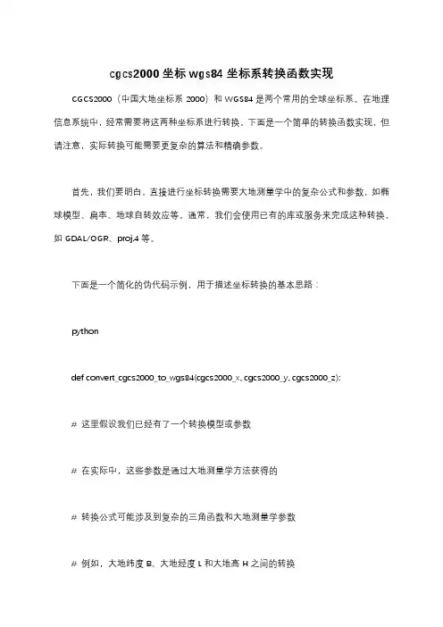 cgcs2000坐标wgs84坐标系转换函数实现