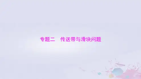 2024届高考物理一轮总复习第三章牛顿运动定律专题二传送带与滑块问题课件