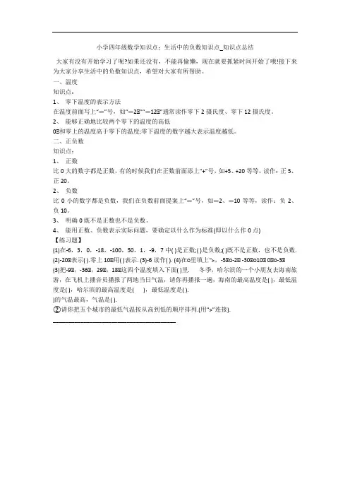小学四年级数学知识点：生活中的负数知识点_知识点总结 