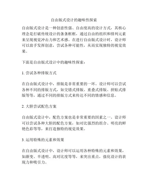 自由版式设计的趣味性探索 