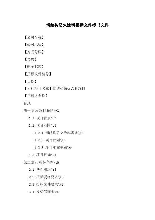 钢结构防火涂料招标文件标书文件