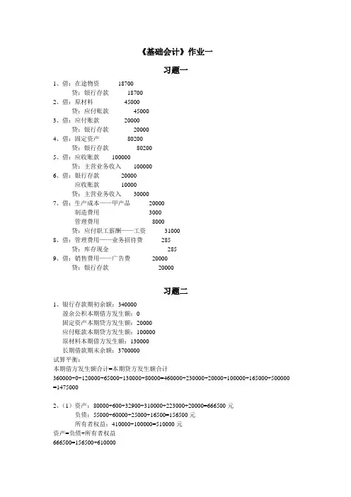 基础会计形成性考核答案