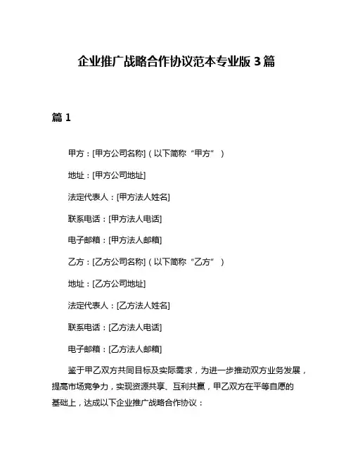 企业推广战略合作协议范本专业版3篇