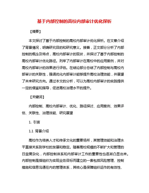 基于内部控制的高校内部审计优化探析