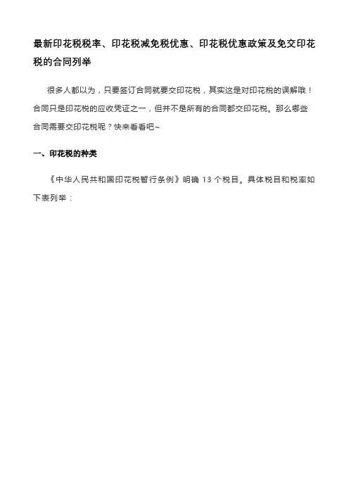 最新印花税税率、印花税减免税优惠、印花税优惠政策